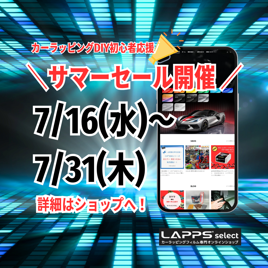 🎉LAPPSselect サマーセール開催中！🎉