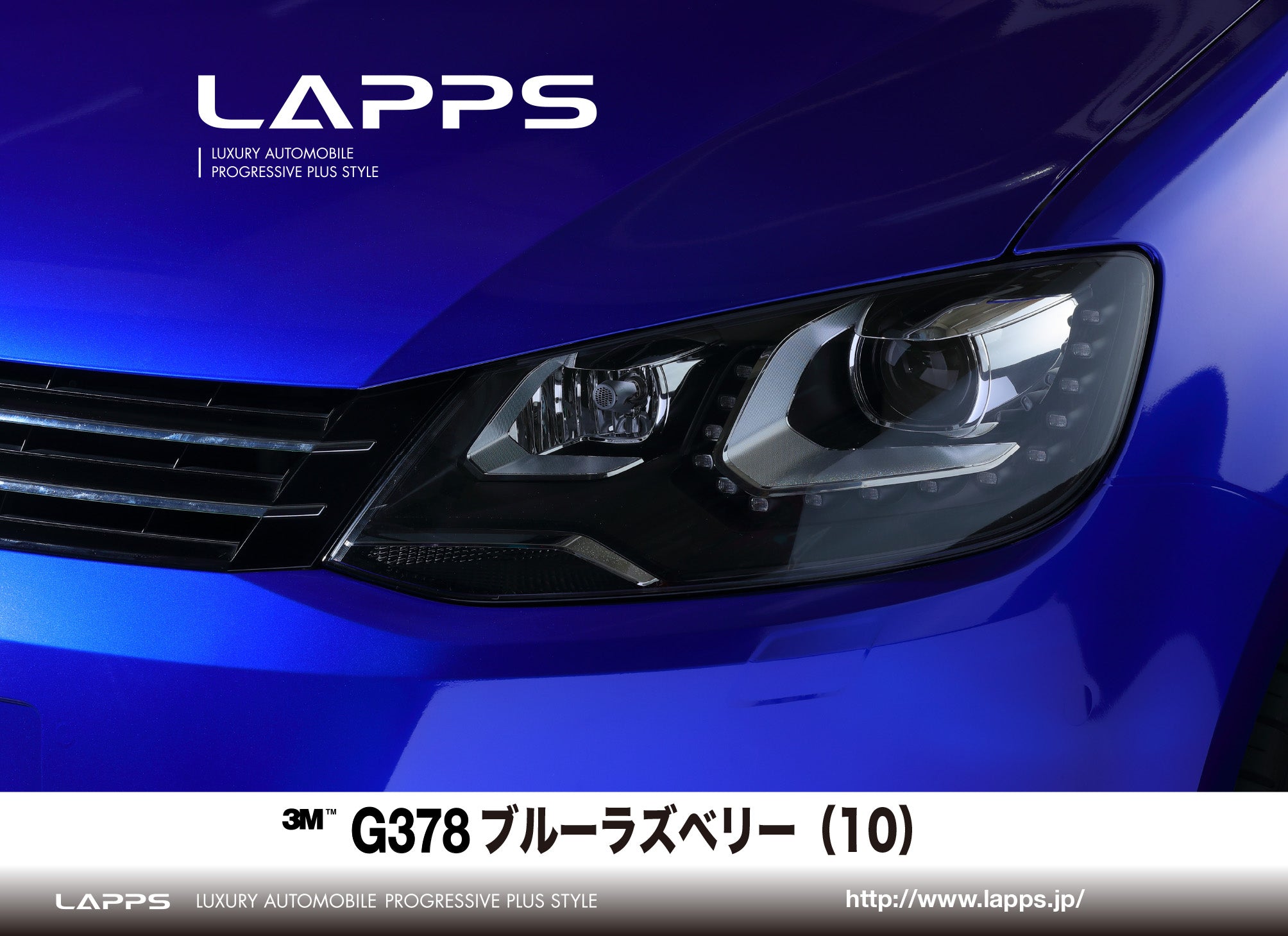 絶対的な信頼 3Mラップフィルムシリーズ2080-G378 グロスブルーラズベリー エクステリアケア