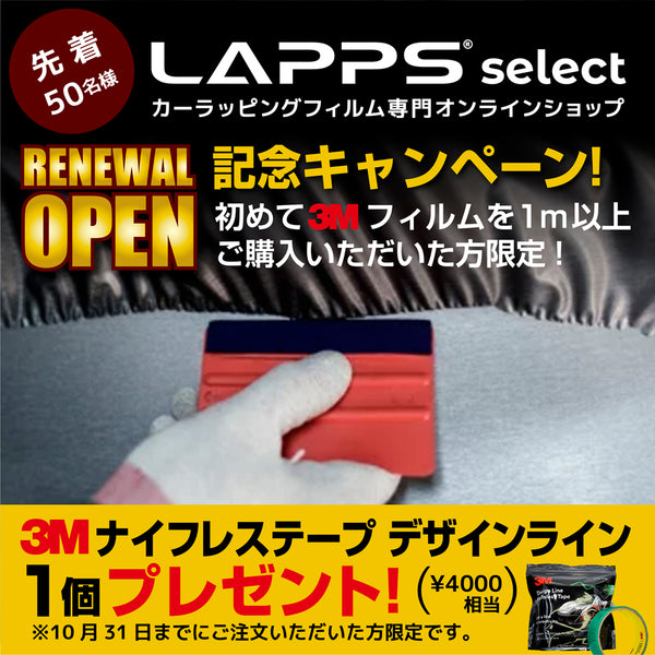 【LAPPSselect】オンラインショップ・リニューアルオープン記念キャンペーン開催中！10/31まで！