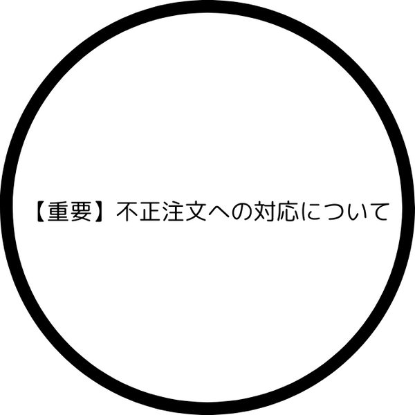 【重要】不正注文への対応について