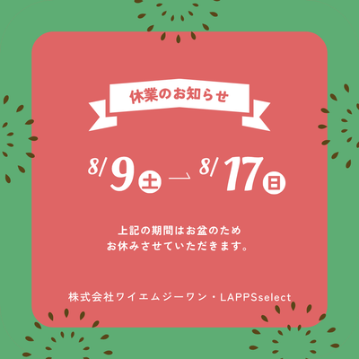 夏季休業のお知らせ