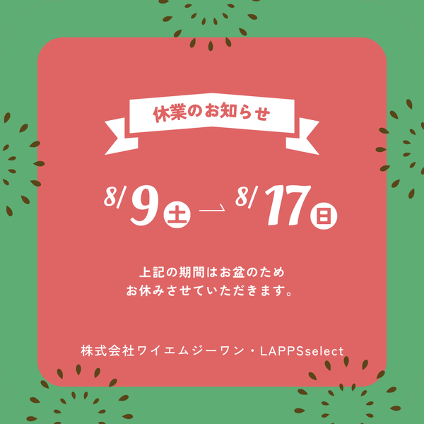 夏季休業のお知らせ