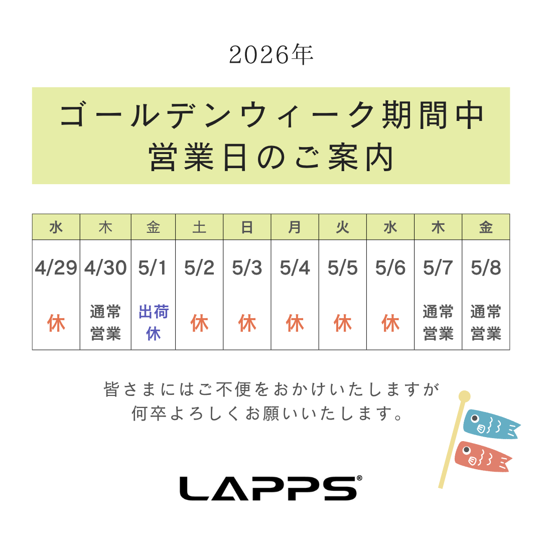 2026年 ゴールデンウィーク期間中の営業日のご案内】 – LAPPSselect