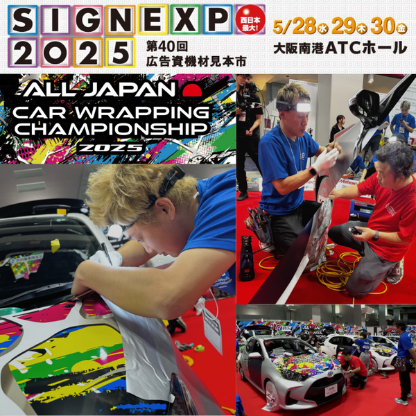 【5/28〜30開催in大阪】全日本カーラッピング選手権2025