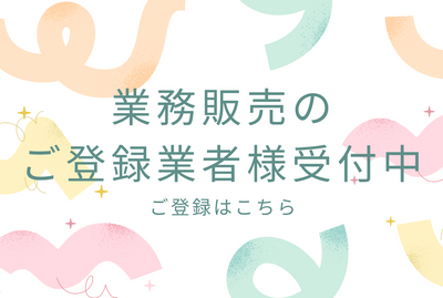 業販しています！（専用オンラインショップのご登録が必要です）
