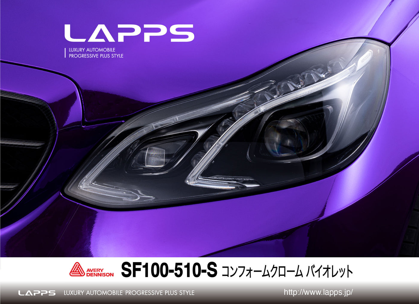 AVERY DENNISON SupremeWrappingFilm コンフォームクローム バイオレット SF100-510-S 1346㎜幅（車両用）