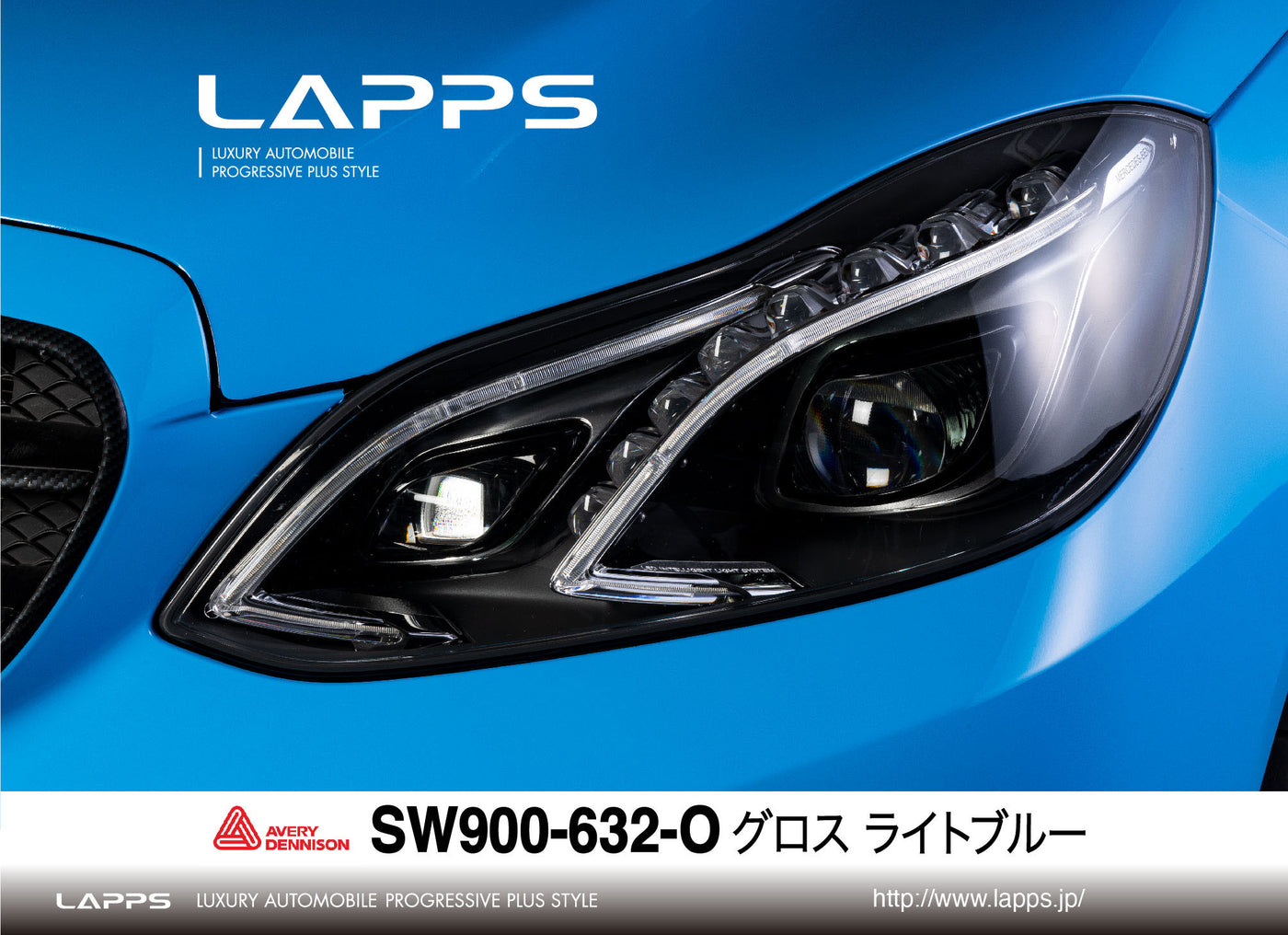 AVERY DENNISON SupremeWrappingFilm グロス ライトブルー SW900-632-O 1520mm幅（車両用）