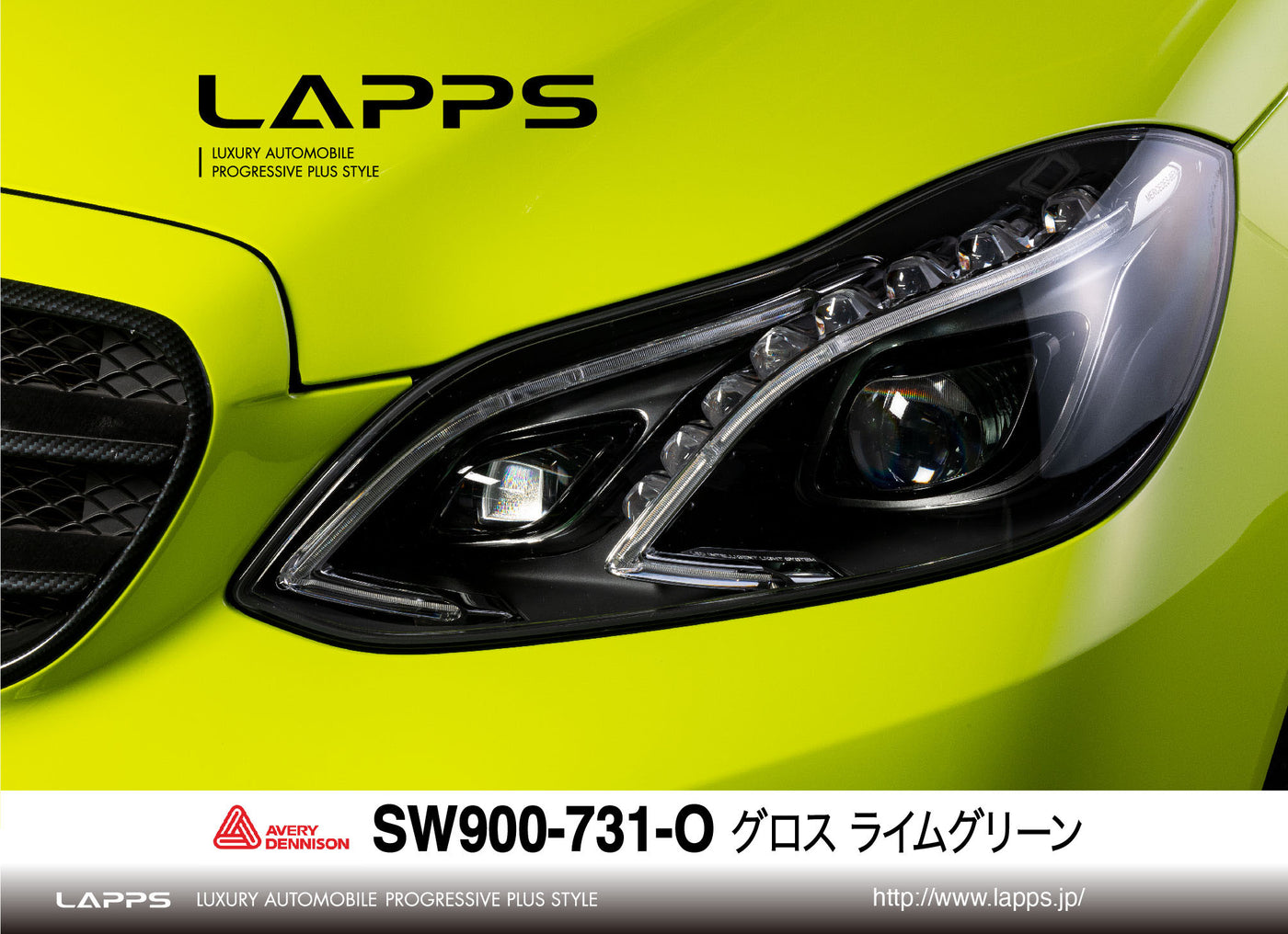 AVERY DENNISON SupremeWrappingFilm グロス ライムグリーン SW900-731-O 1520mm幅（車両用）